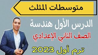 متوسطات المثلث 🌟 الدرس الأول هندسة 💫 الصف الثاني الاعدادي 💫 ترم أول 2023