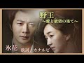 野王〜愛と欲望の果て〜OST《氷花》歌詞　カナルビ／Queen of Ambition AI LEE Ice flower／야왕 얼음꽃 애일리