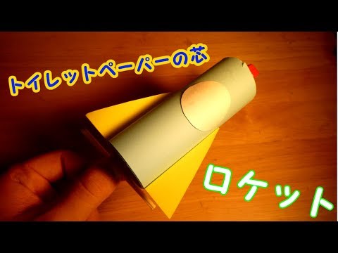 工作 トイレットペーパーの芯でロケットをつくろう 簡単 Youtube