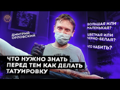 Что нужно знать перед тем как сделать татуировку