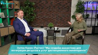 Антон Кокин (Ростех): &quot;Мы создаём экосистему для интеграции ресурсов и услуг дистанц. мониторинга&quot;