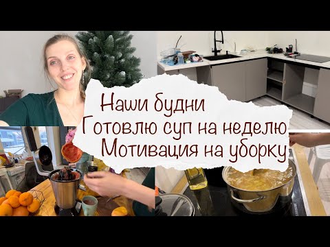 видео: НАШИ БУДНИ 😁 ГОТОВЛЮ НА НЕДЕЛЮ 😋 МОТИВАЦИЯ НА УБОРКУ 🙈 НОВОСТИ ПО КУХНЕ 💥 ДОМАШНИЙ ВЛОГ