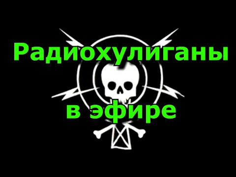 Радиолюбители нелегалы, радиохулиганы, свободные вещатели и шарманщики. Их голоса в эфире.