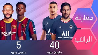 مقارنة بين الراتب السنوي للاعبين برشلونة وباريس سان جيرمان 2021-22