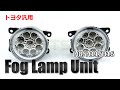 LEDフォグランプユニット　日産/スズキ 汎用　純正交換タイプ