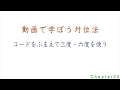 今から始める対位法 Ch04「コードをふまえて三度・六度を使う」