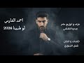 لو طبينا أحمد الفارس لو طبينا احمد الفارس 2026 عزف واشراف عام عبدو النقشي و كلمات شبل الجبوري 