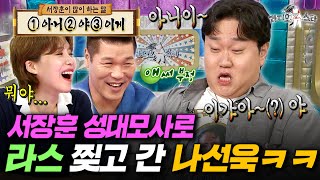 싱크로율 美쳤음ㄷㄷ 서장훈 앞에서 서장훈을 삼킨 나선욱ㅣ#라디오스타 #나선욱 MBC250903방송