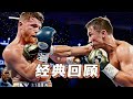 经典拳击回顾|阿瓦雷兹VS 戈洛夫金