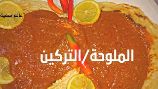 #المطبخ السوداني/طريقة عمل الملوحة السودانية_ التركين_ خطوة خطوة طاعمة ولذيذة /How to make almaluha/