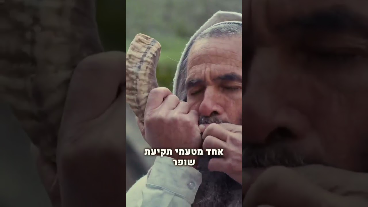 הסוד! מה קורה כשתוקעים בשופר