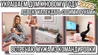 ПРЕДНОВОГОДНИЕ ХЛОПОТЫ ?? КРАСИВЕЙШИЙ ДЕКОР 2022 ? ДЕЛАЕМ АДВЕНТ КАЛЕНДАРЬ ? УКРАШАЮ ДОМ ❄️