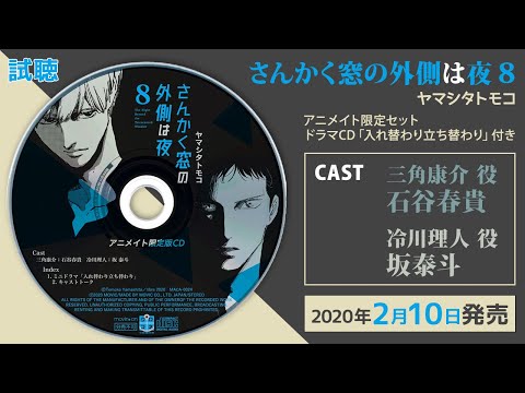試聴【三角康介 役/石谷春貴、冷川理人 役/坂泰斗】「さんかく窓の外側は夜 8」アニメイト限定セット #さんかく窓