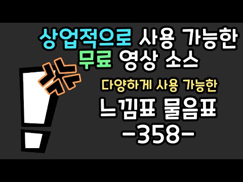 무료 영상 소스 느낌표물음표 -358-