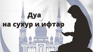 Азбука Рамадана: Дуа на сухур и ифтар