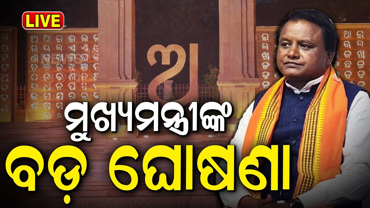 Live: ବଡ଼ ନିଷ୍ପତ୍ତି ନେଲେ CM |CM Mohan Majhi Makes Big Announcement | Odia Language In Govt Work
