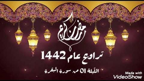 مختارة من صلاة التراويح لعام 1442 -2021 || الليلة 01 من سورة البقرة _القارىء الشيخ : بلال عيناوي