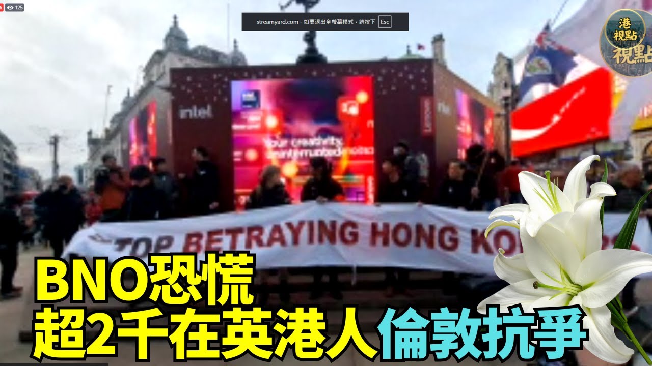 BNO恐慌 超2千在英港人倫敦抗議 ！沈痛為大埔居民默哀 反對中共超級領館～