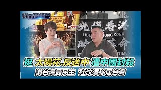 愛民主！杜汶澤移居台灣 感慨離港大方秀新證件照｜杜汶澤談烏俄戰爭 認同「民主價值」將戰勝｜新聞高峰會｜陳雅琳獨家專訪｜華視新聞 20220417