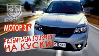 Dodge Journey 3.6 Кроссовер для семьи?! Стоит покупать или нет?! Полный тест-драйв.