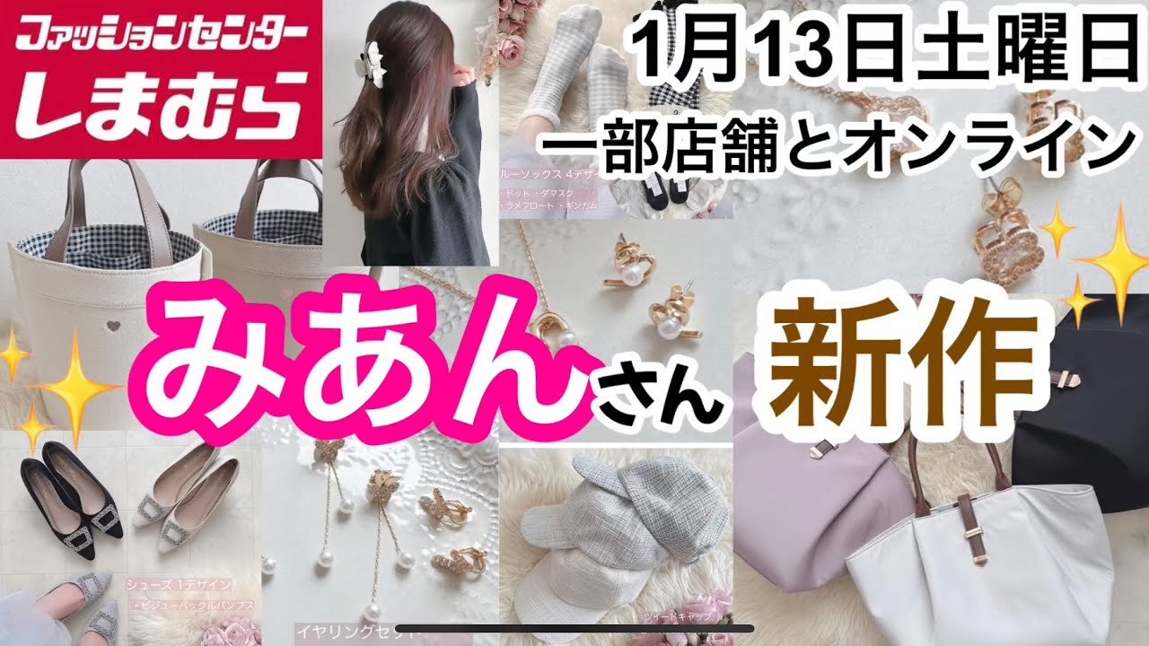しまむら】みあんさん新作！可愛いが過ぎる！お得感半端ない