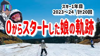 娘のスキー成長の軌跡。はじめは全く滑れなかった娘がコブやジャンプを楽しめるようになりました。スキー初心者の娘の成長記録。