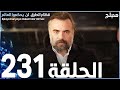 مسلسل قطاع الطرق الحلقة 231 مدبلج الموسم الثالث 