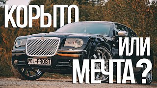 Распетляю вам за КРАЙСЛЕР 300с | Обзор Chrysler 300C