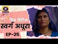 Bin Bitya Swarg Adhoora | बिन बिटिया स्वर्ग अधुरा : Ep# 25