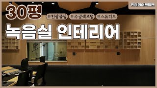 [인테리어젠틀맨] 30평 #녹음실 인테리어 알아보자!