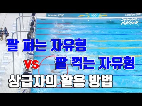 [자유형]스윔 드릴 마스터 수영 - 팔 펴는 자유형 <strong>vs</strong> 팔 꺽는 자유형 2편(Straight <strong>arm</strong> <strong>vs</strong> bent <strong>arm</strong> No.2)