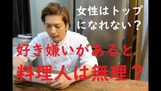 プロ料理人になるために【好き嫌いがあったら料理人になれない？】第９回