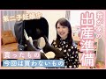 【第二子妊娠中】出産準備品👶買ったもの、買わないもの
