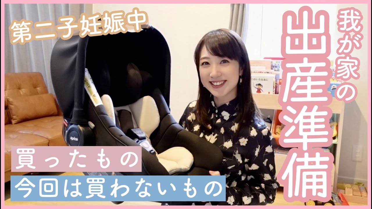 【第二子妊娠中】出産準備品👶買ったもの、買わないもの