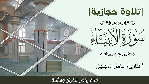 #سورة_الأنبياء أجمل #تلاوة_حجازية للقارئ عامر المهلهل