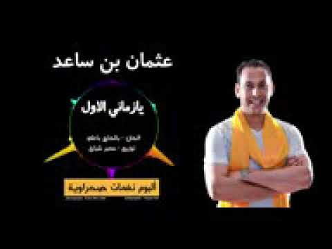 Othmane Bensaad Ya Zmani Lawal عثمان بن ساعد يازماني الاول Official Audio 2016