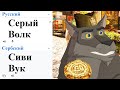 Серый Волк на разных языках мем (Часть 2)!