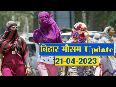 Bihar Weather Report Today: 21-04-2023 | आज आपके शहर में कैसा रहेगा मौसम का मिजाज, जानें अपडेट