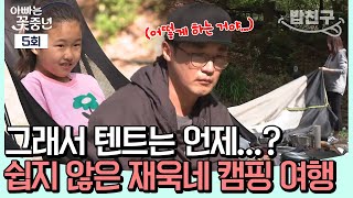 [#밥친구] 아빠 텐트 언제 완성되는 거야...? 자신만만하던 재욱의 굴욕ㅋㅋ| #아빠는꽃중년 5회