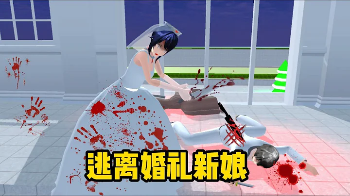 Sakura school simulator櫻花校園模擬器：逃離婚禮新娘，她竟然....快逃！#sakuraschoolsimulator #櫻校 #櫻花校園 #櫻花校園模擬器 - 天天要聞