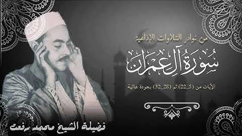 فضيلة الشيخ محمد رفعت وما تيسر من سورة آل عمران (٥ــ٢٢) ، (٢٨ــ٣٢) تذاع بجودة عالية.