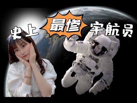 史上最惨宇航员，被遗忘在太空311天｜盐焗星球