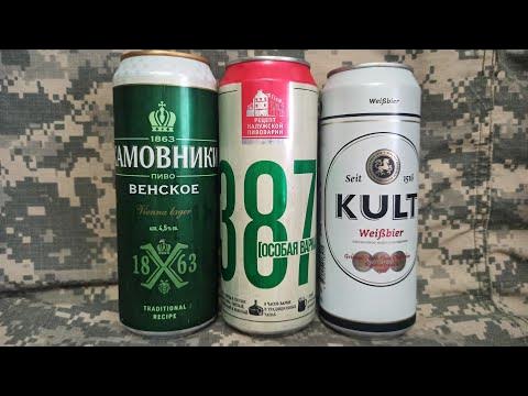 Пиво из К&Б - Хамовники Венское, 387 и KULT - YouTube