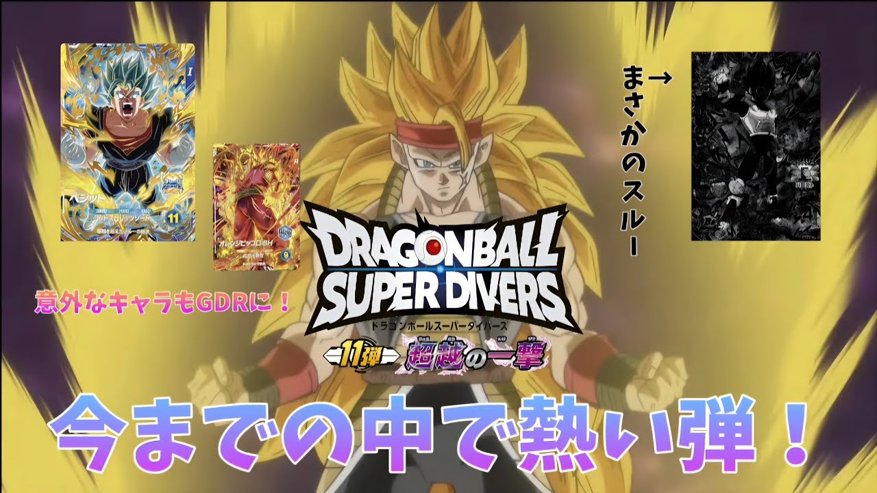 Dragon Ball Super Divers] Latest Info Summary for Set 11 - YouTube