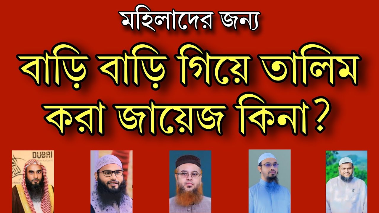 মহিলারা কি বাড়ি বাড়ি গিয়ে তালিম করতে পারবে? মহিলাদের দাওয়াতী কাজের নিয়ম জেনে নিন মহিলাদের তালিম