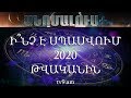 Ի՞նչ է սպասվում 2020 թվականին․ «Անոմալուս +» Կարեն Եմենջյանի հետ