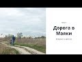 Дорога в Маяки, трасса Одесса-Рени, река Днестр