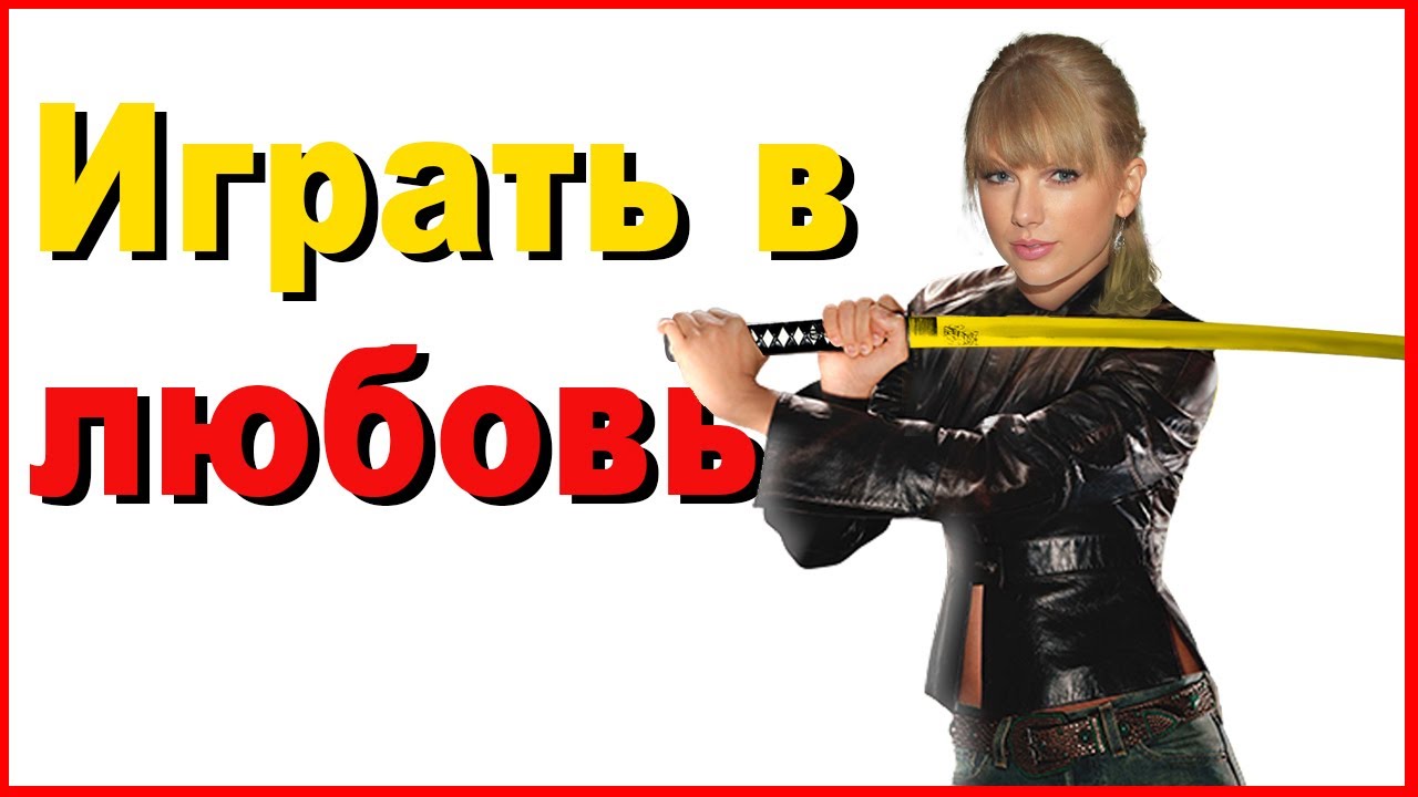 Тейлор Свифт выступает против «The Machine» - YouTube