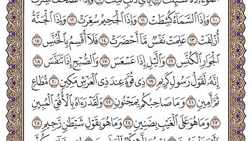 سورة التكوير مكتوبة / سعود الشريم