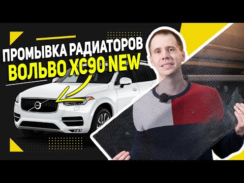 Промывка радиаторов на Вольво ХС90 NEW 2018 года / Подготовка автомобиля к лету + течь антифриза